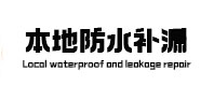 莱阳防水补漏